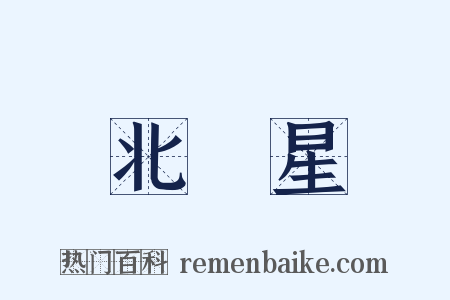 北極星是什么意思的图片